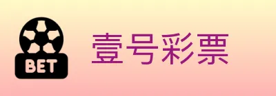 壹号彩票 Logo